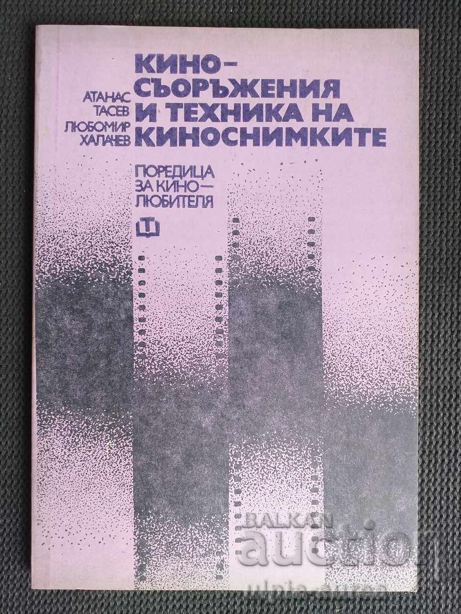 Εξοπλισμός κινηματογράφου