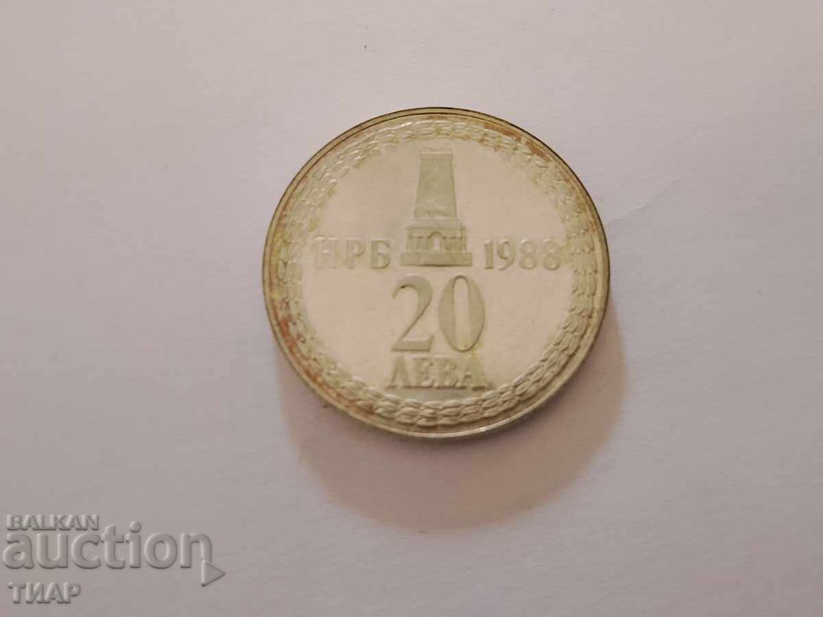 20 лева 1988- 110г от освобождението на България
