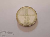 20 leva 1988 - 110 years since the liberation of Bulgaria