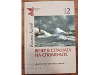 Βραδιά στη χώρα των αναμνήσεων - Κώστα Κάτσεφ