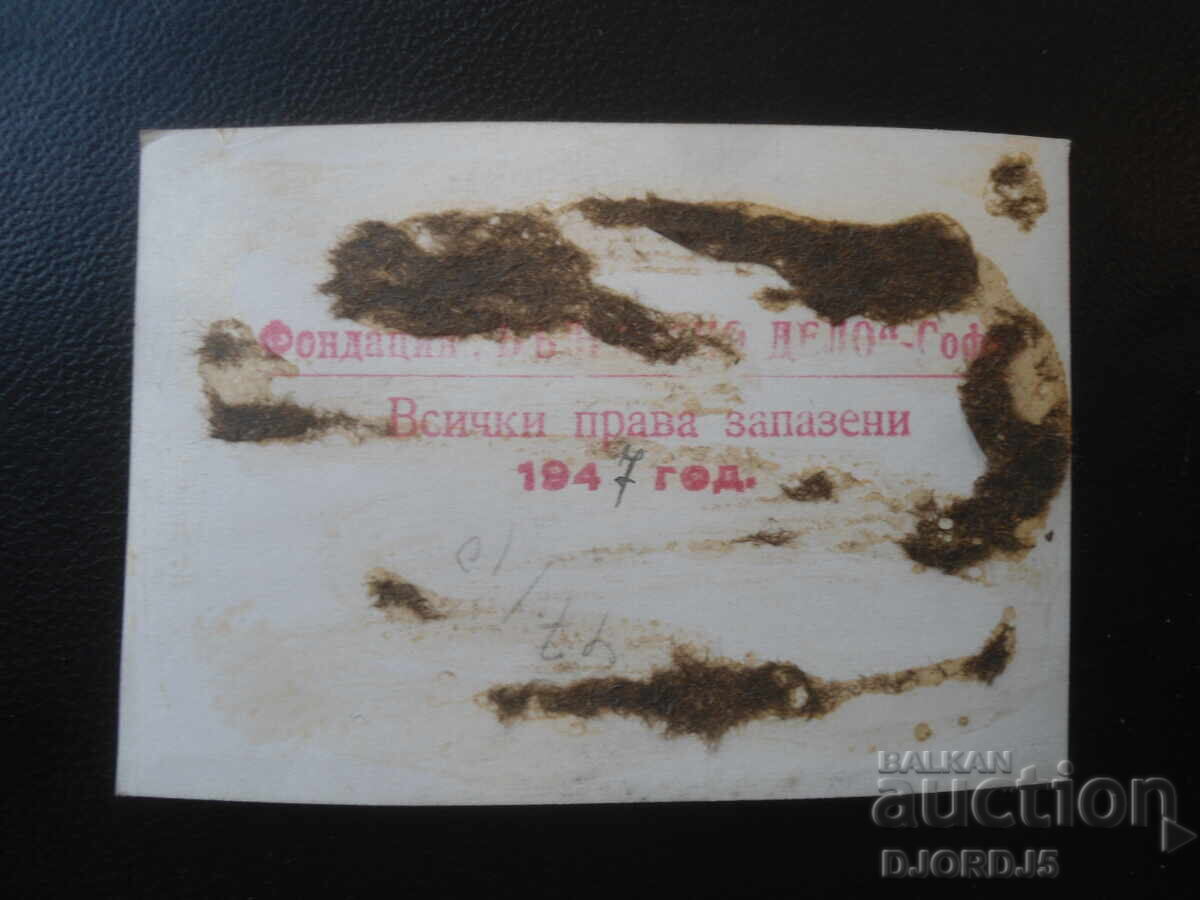 Стара снимка, Фондация "БЪЛГАРСКО ДЕЛО", София, 1947 г. с цена € 1.50 | 2.93 лв.