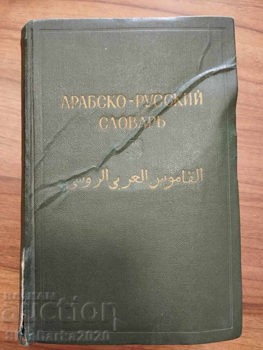Arabic - Russian Dictionary 1187 pages
