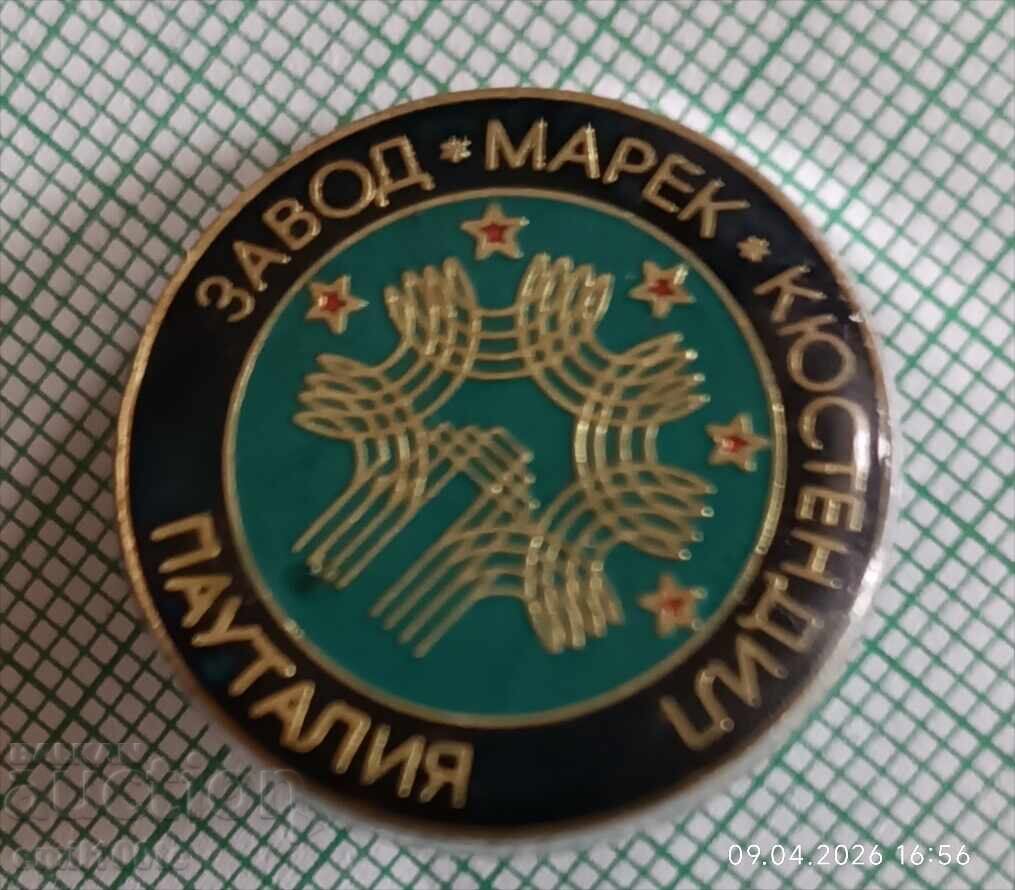 Значка- Завод Марек Кюстендил Пауталия с цена € 1.50 | 2.93 лв.