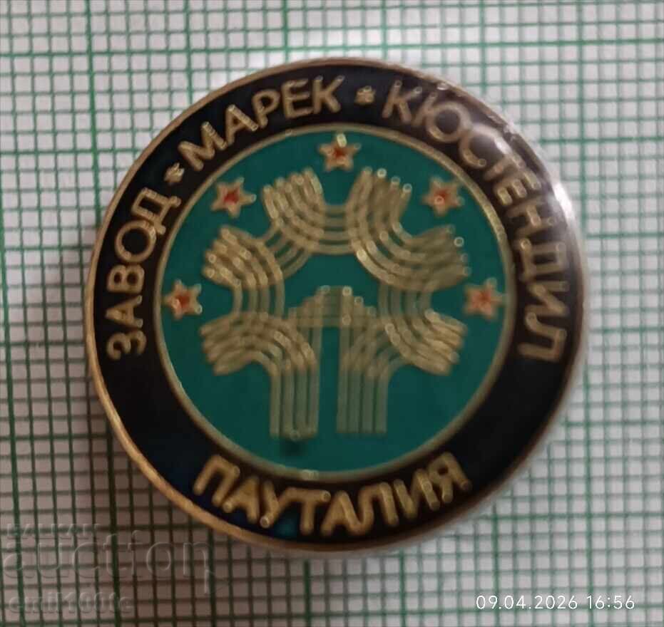 Значка- Завод Марек Кюстендил Пауталия
