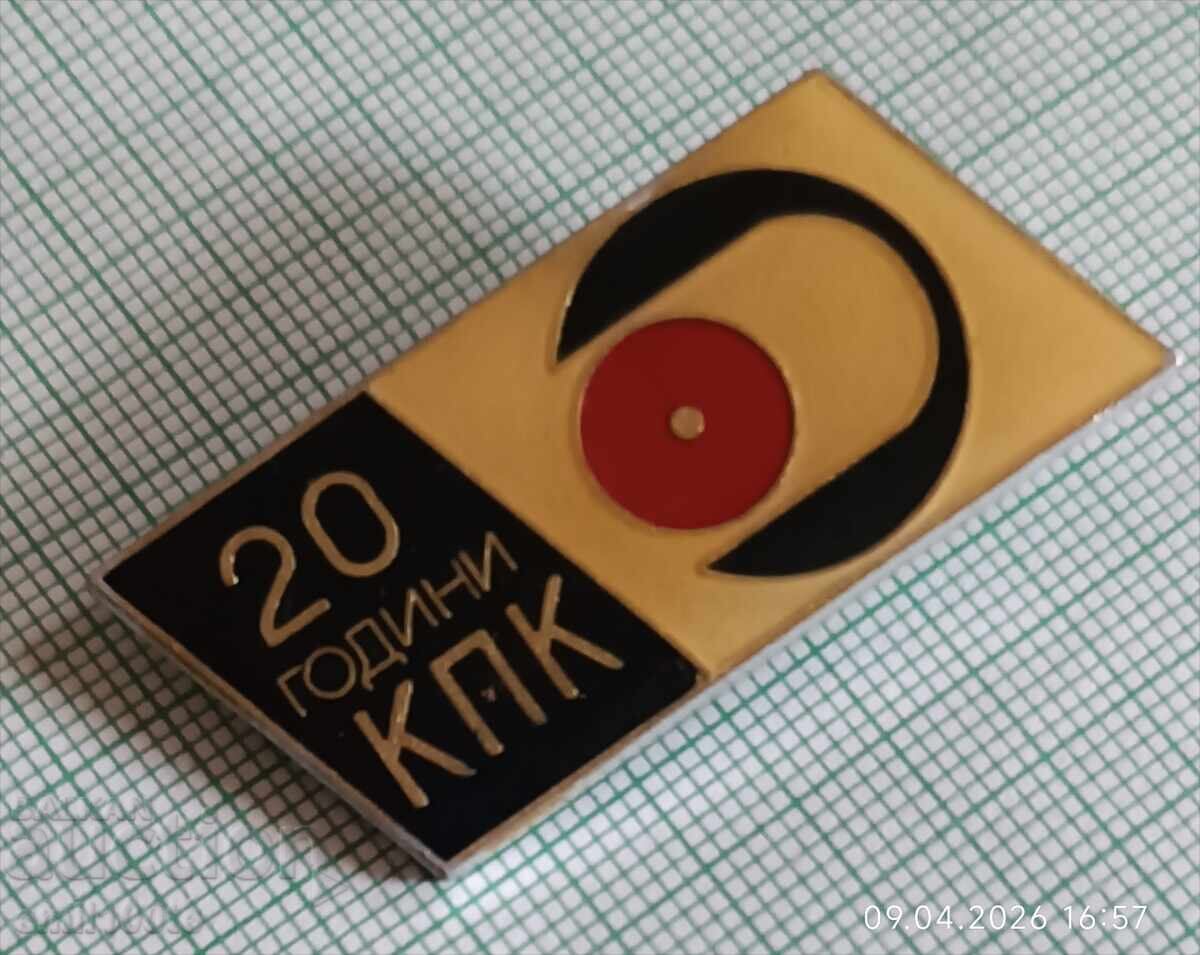 Значка- 20 години КПК с цена € 1.50 | 2.93 лв.