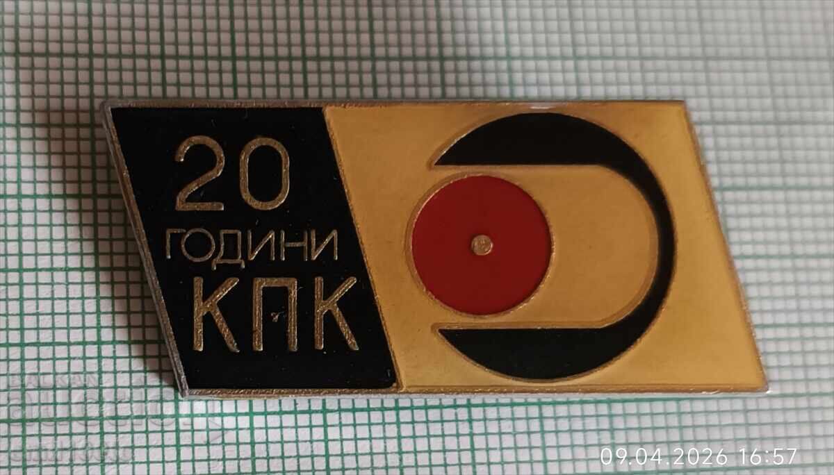 Значка- 20 години КПК
