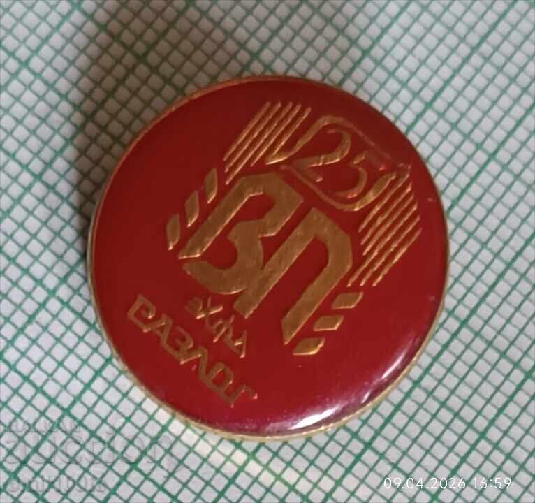 Insignă - 25 de ani ZHFD Dimitar Poptomov Razlog cu preț € 1.50 | 2.93 BGN