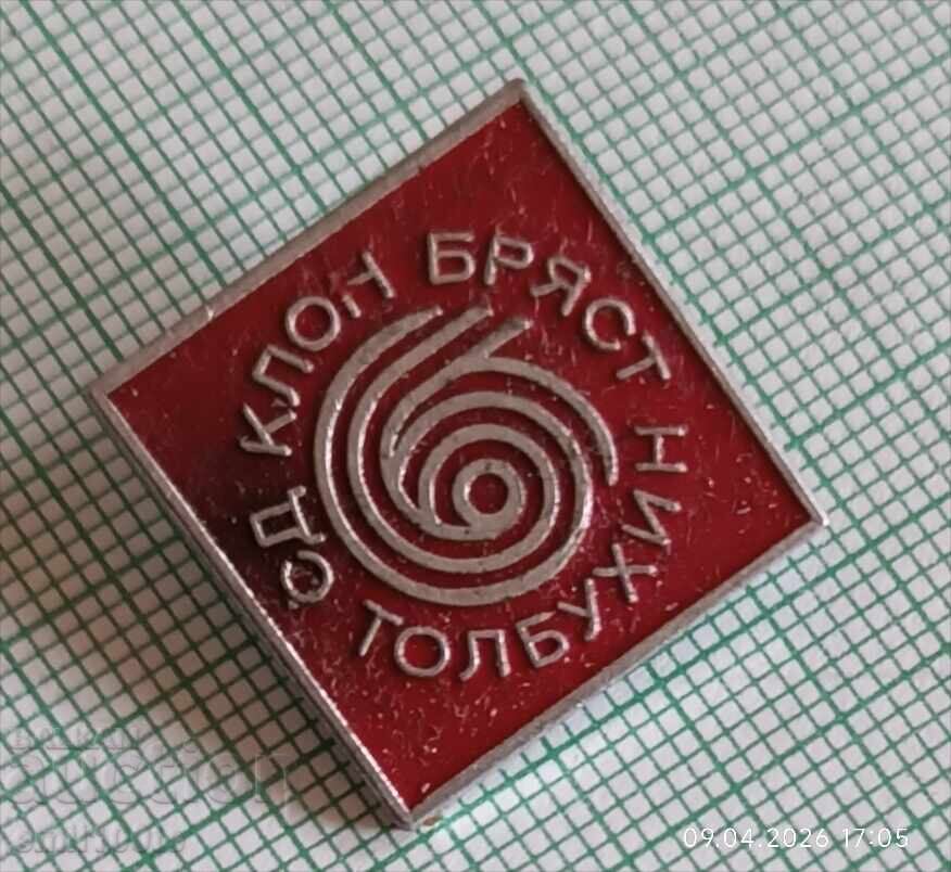 Аукцион Значка- СД клон Бряст Толбухин
