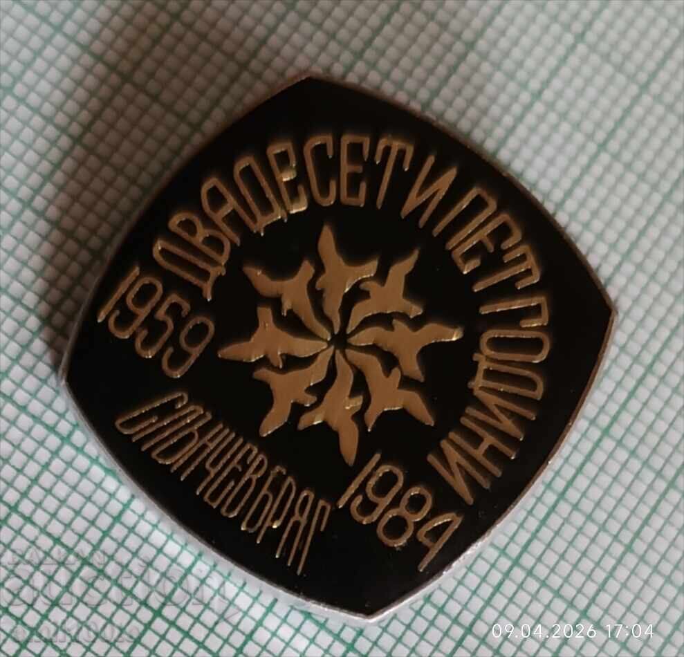 Значка- 25 години Слънчев бряг 1959 1984 г. с цена € 2.00 | 3.91 лв.