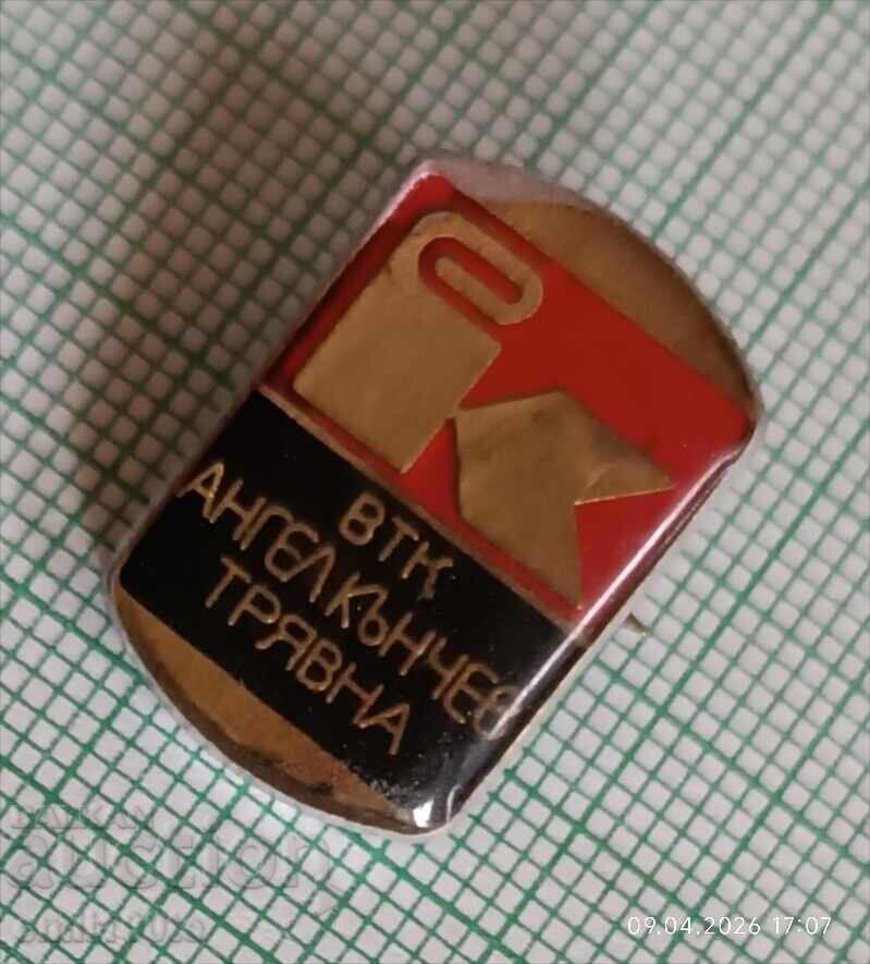 Значка- ВТК Ангел Кънчев Трявна с цена € 1.00 | 1.96 лв.