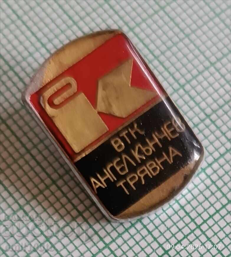 Аукцион Значка- ВТК Ангел Кънчев Трявна