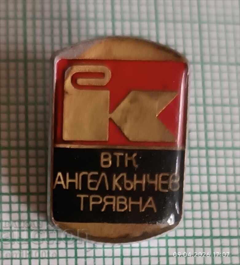 Значка- ВТК Ангел Кънчев Трявна