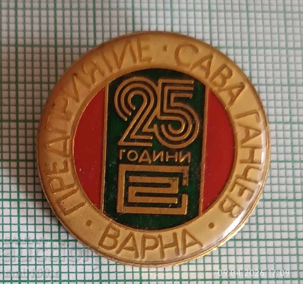 Значка- 25 години Предприятие Сава Ганчев Варна