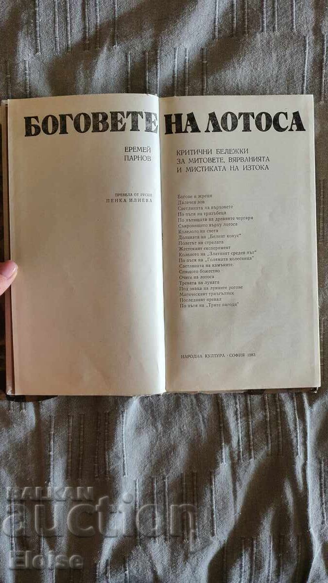 Zeii lotusului de Eremei Parnov cu preț € 6.00 | 11.73 BGN