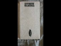 Οι θεοί του λωτού από τον Ερεμέι Παρνόφ