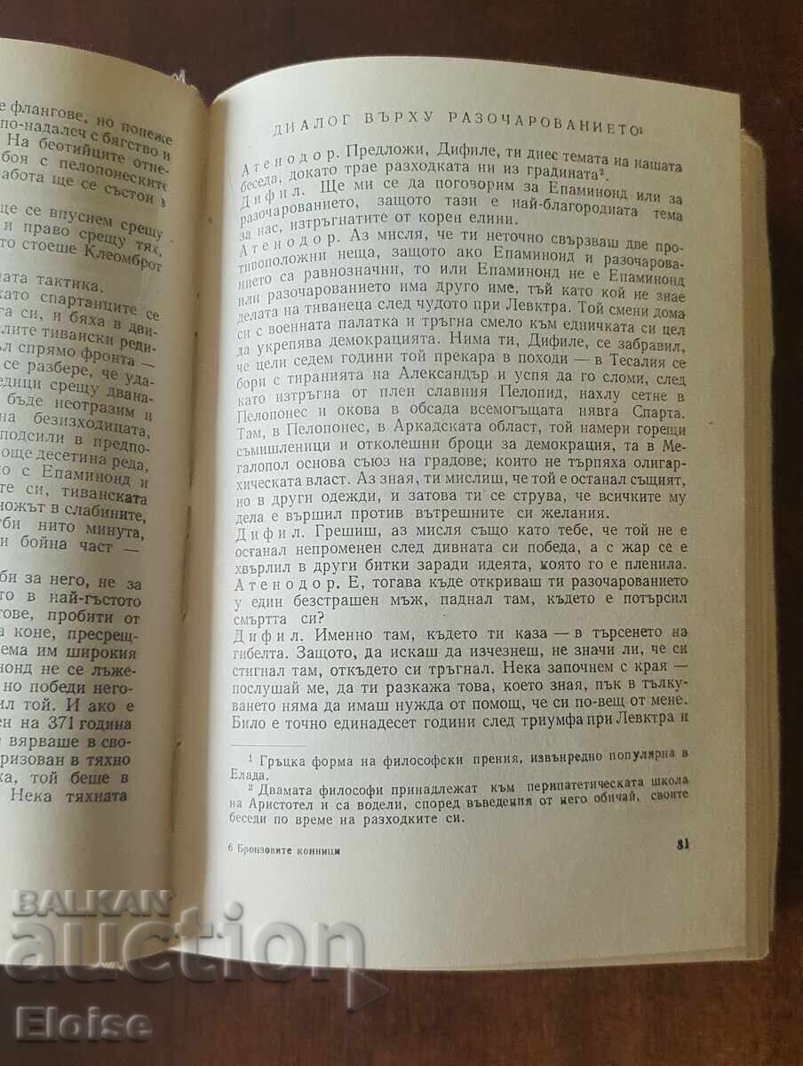 Аукцион Бронзовите конници от поредицата Имена от вековете