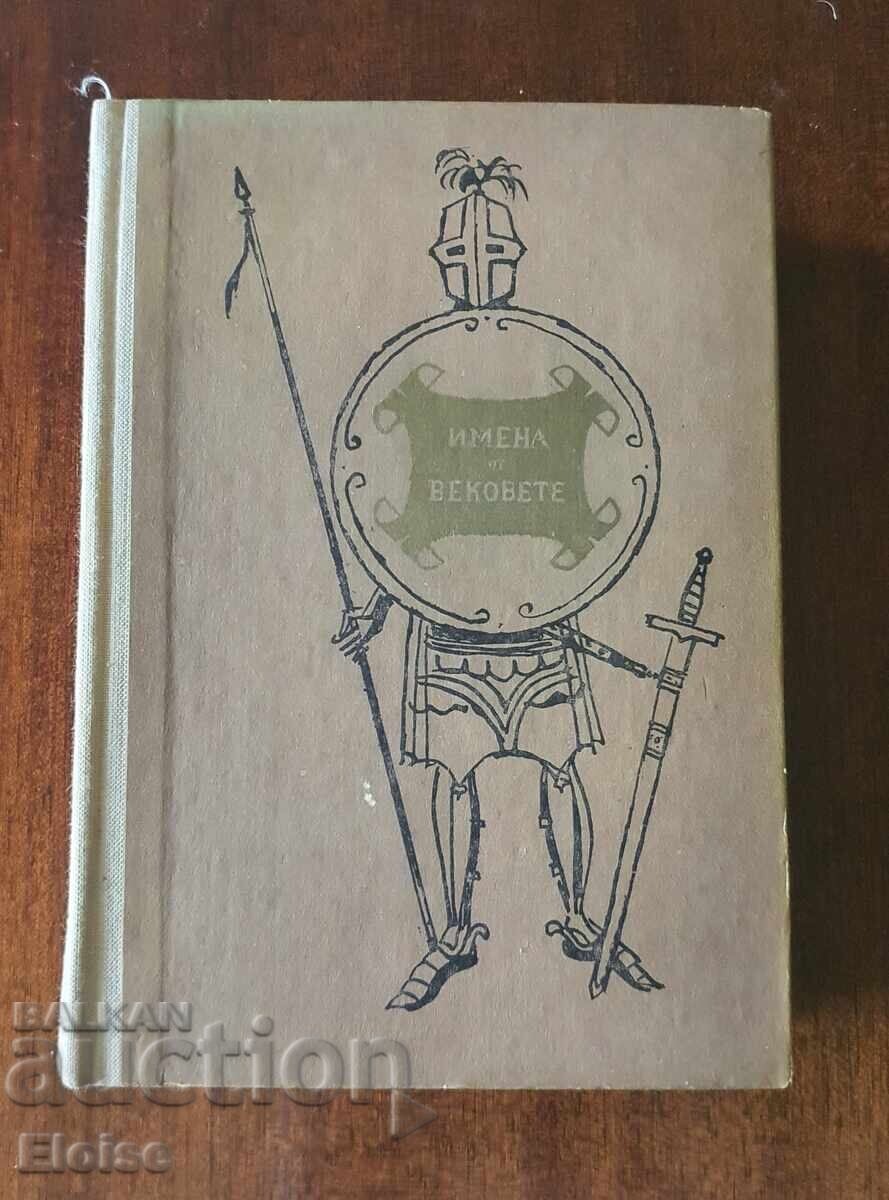 Бронзовите конници от поредицата Имена от вековете