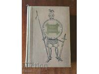 Бронзовите конници от поредицата Имена от вековете