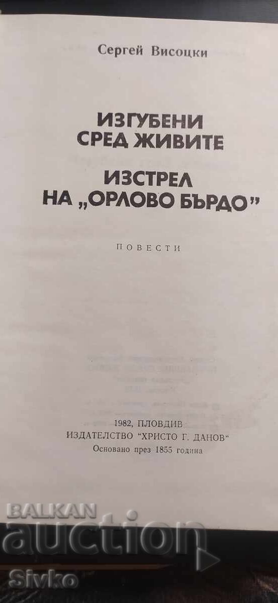 Изгубени сред живите, Сергей Висоцки, първо издание с цена € 0.01 | 0.02 лв.