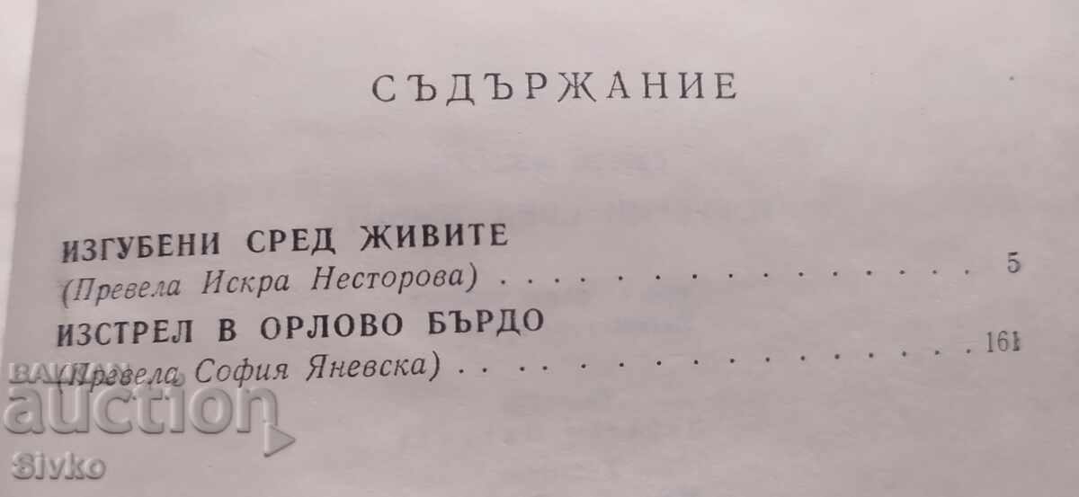 Изгубени сред живите, Сергей Висоцки, първо издание - 5