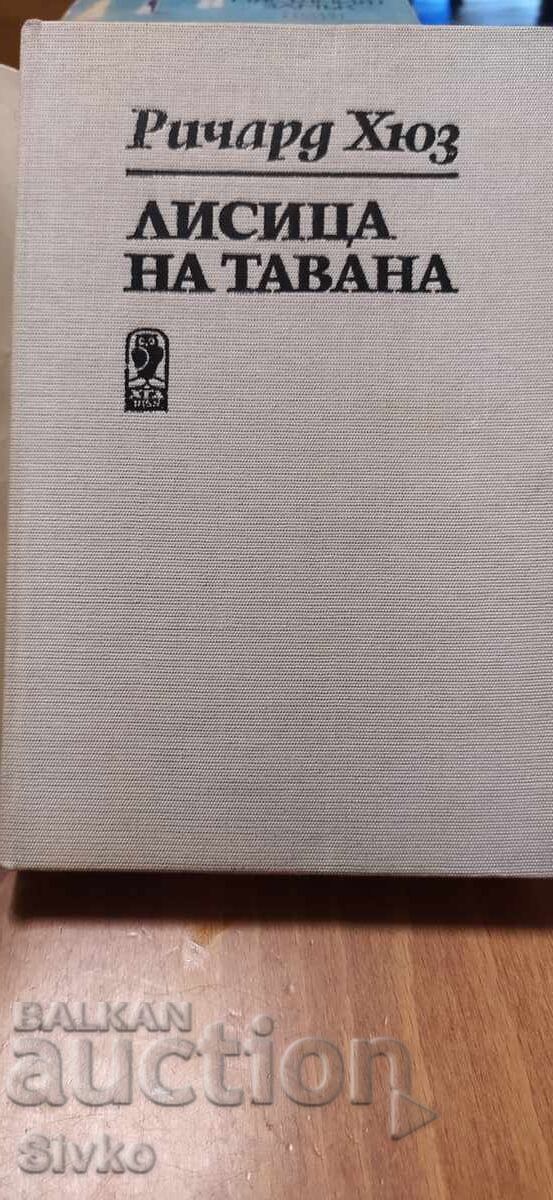 Лисица на тавана, Ричард Хюз, първо издание с цена € 0.01 | 0.02 лв.