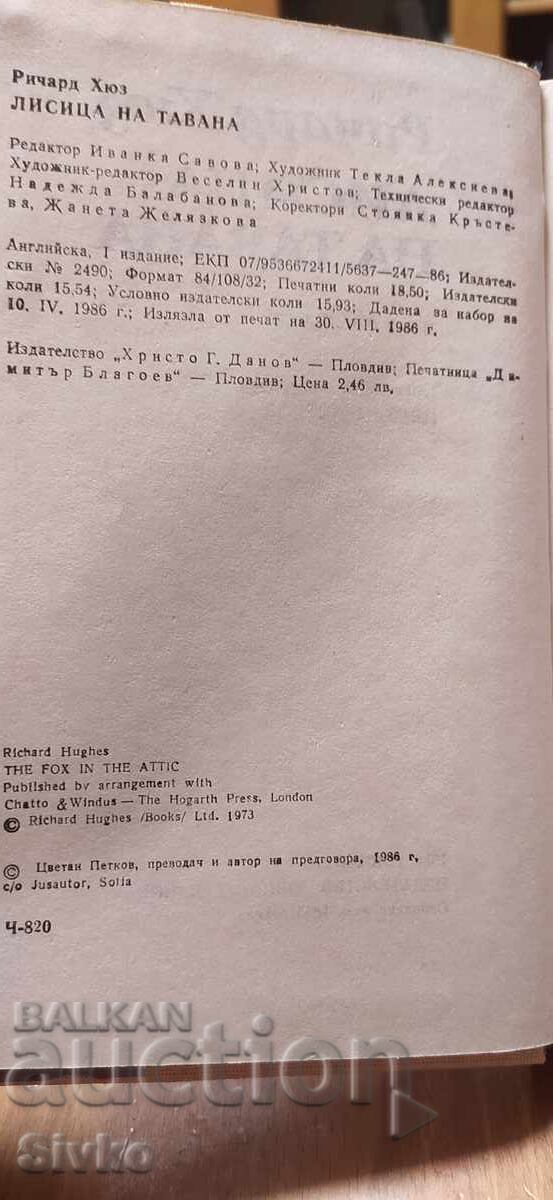 Лисица на тавана, Ричард Хюз, първо издание - 5