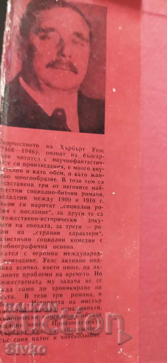 Η αγάπη του κυρίου Λούισαμ, Κιπς, Η ιστορία του κυρίου Πόλι, Χ. Τζ. Γουέλς με τιμή € 0.01 | 0.02 BGN