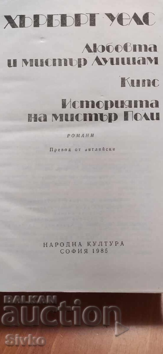 Δημοπρασία Η αγάπη του κυρίου Λούισαμ, Κιπς, Η ιστορία του κυρίου Πόλι, Χ. Τζ. Γουέλς