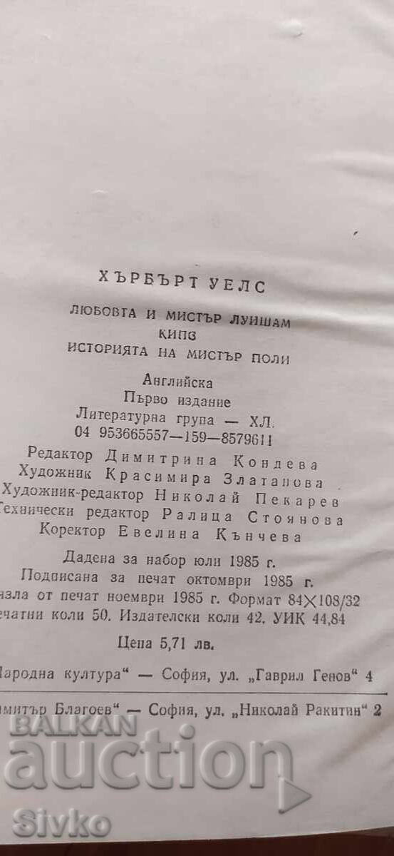 Παράδοση Η αγάπη του κυρίου Λούισαμ, Κιπς, Η ιστορία του κυρίου Πόλι, Χ. Τζ. Γουέλς