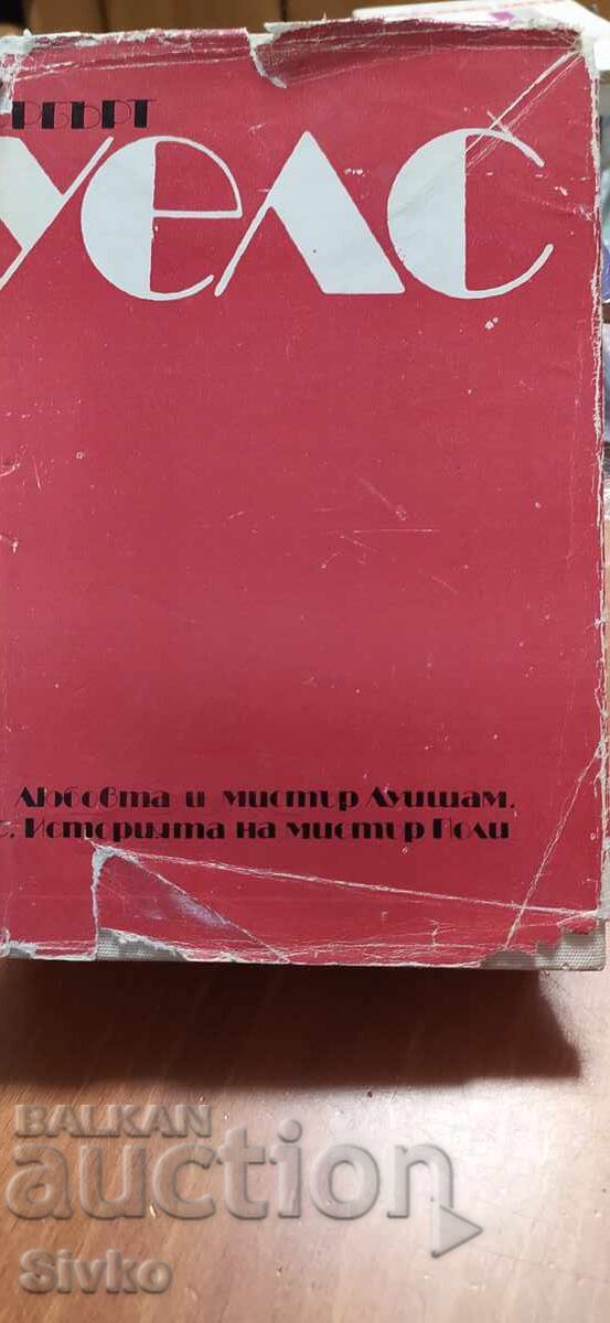 Η αγάπη του κυρίου Λούισαμ, Κιπς, Η ιστορία του κυρίου Πόλι, Χ. Τζ. Γουέλς