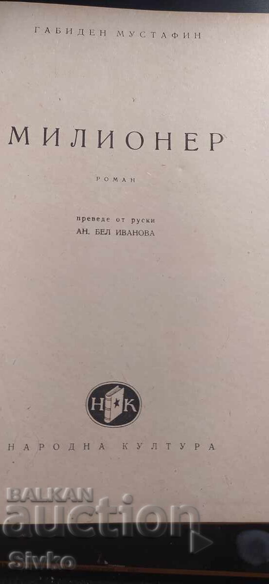 Милионер, Г. Мустафин с цена € 0.01 | 0.02 лв. Милионер, Г. Мустафин с цена € 0.01 | 0.02 лв.