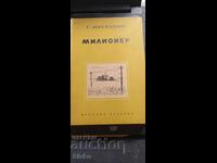 Милионер, Г. Мустафин