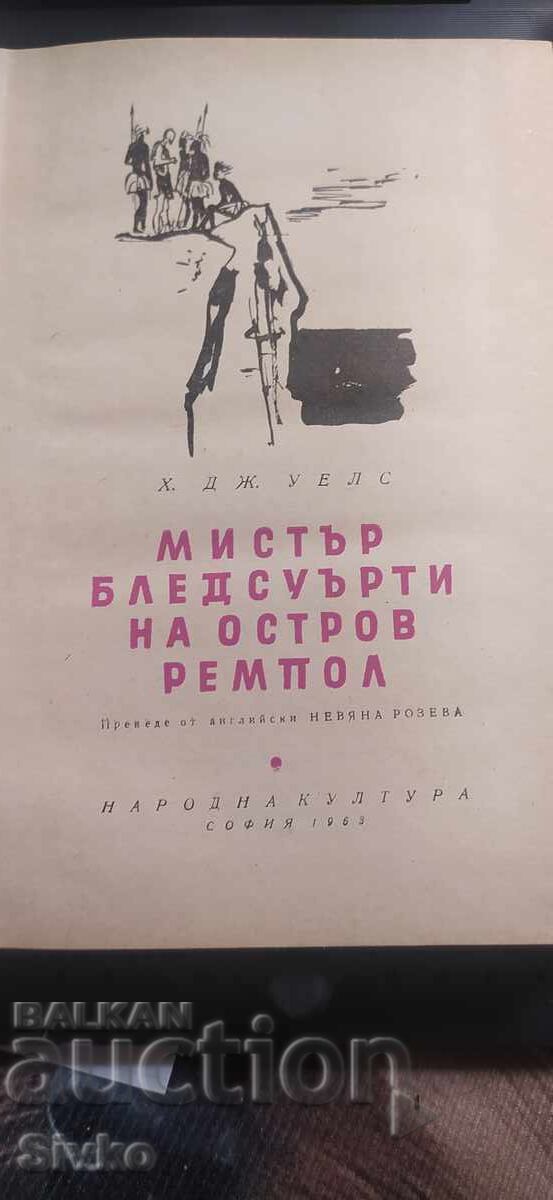Мистър Бледсуърти на остров Ремпол, Хърбърт Уелс с цена € 0.01 | 0.02 лв.