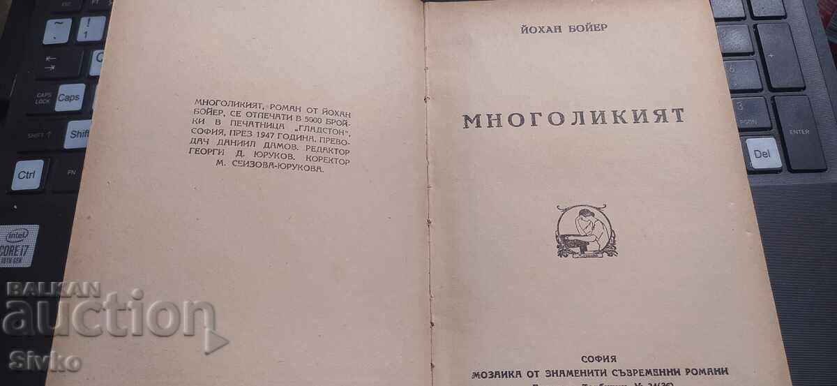Многоликият, Йохан Бойер, 1947 г с цена € 0.01 | 0.02 лв.