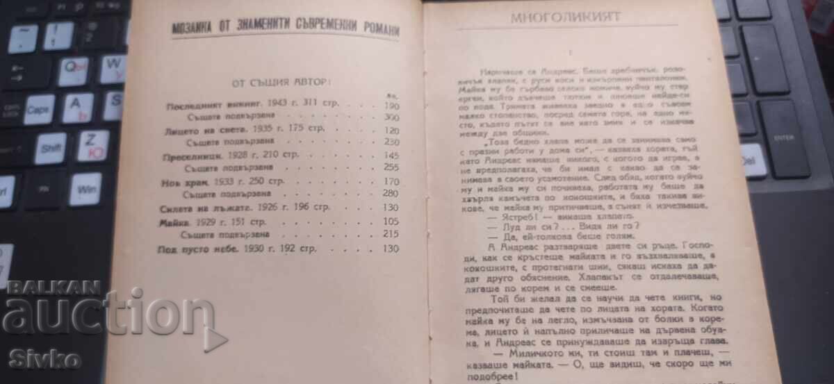 Аукцион Многоликият, Йохан Бойер, 1947 г