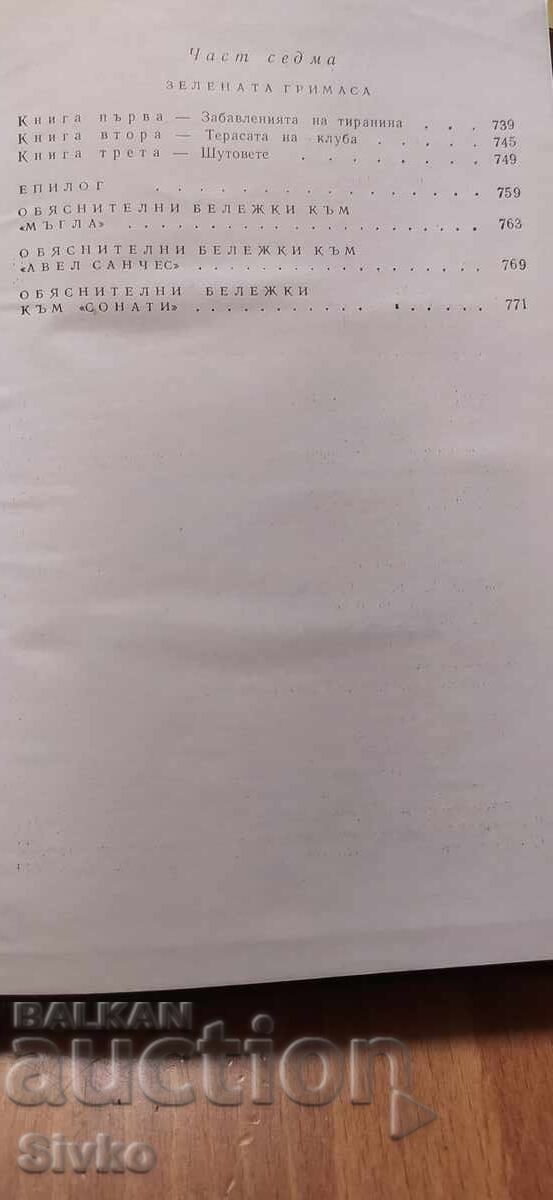 Мъгла, Авел Санчес, Сонати, Тиранинът Бандерас, първо издани - 5