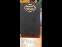 Nevoia, Abel Sánchez, Sonate, Tiranul Banderas, prima ediție