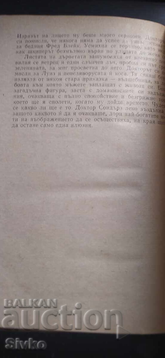 На тясно в ъгъла, Самърсет Моъм, първо издание - 5
