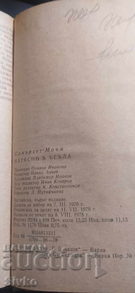 На тясно в ъгъла, Самърсет Моъм, първо издание - 6