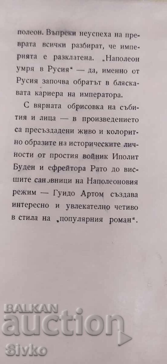 Napoleon a murit în Rusia, Guido Artom - 5