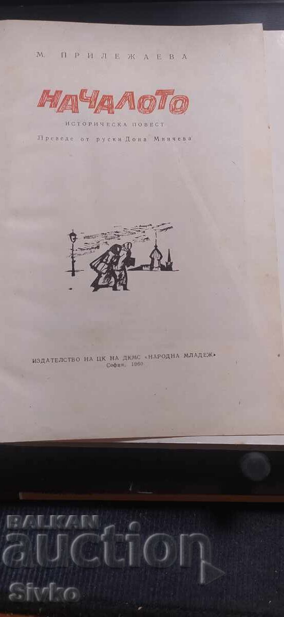 Το ξεκίνημα, Μ. Πριλεζάνοβα με τιμή € 0.01 | 0.02 BGN