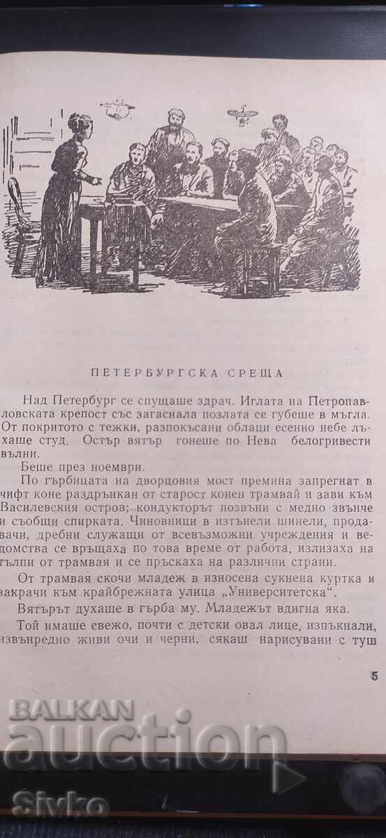 Το ξεκίνημα, Μ. Πριλεζάνοβα - 5