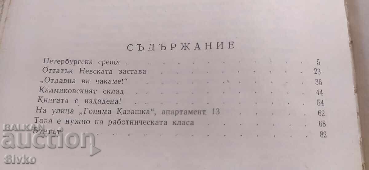 Το ξεκίνημα, Μ. Πριλεζάνοβα - 7