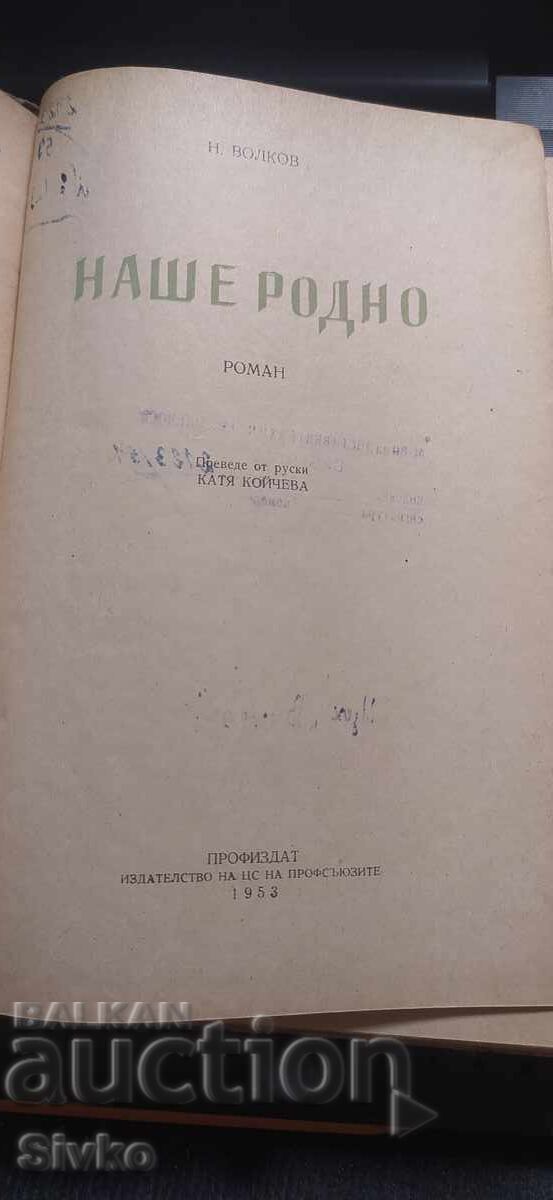 Produsul nostru autohton, N. Volkov cu preț € 0.01 | 0.02 BGN