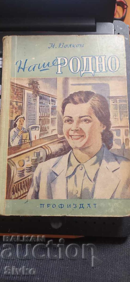 Produsul nostru autohton, N. Volkov