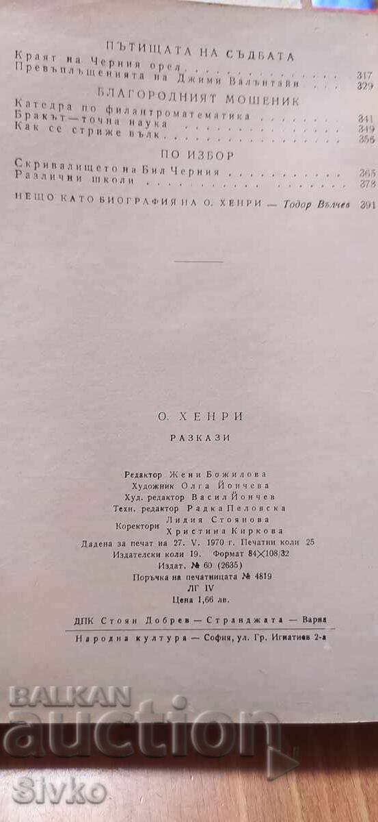 Доставка на О. Хенри, Разкази Доставка на О. Хенри, Разкази