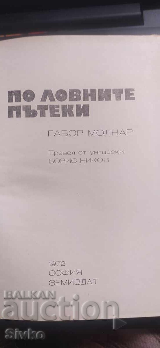 По ловните пътеки, Габор Молнар с цена € 0.01 | 0.02 лв.