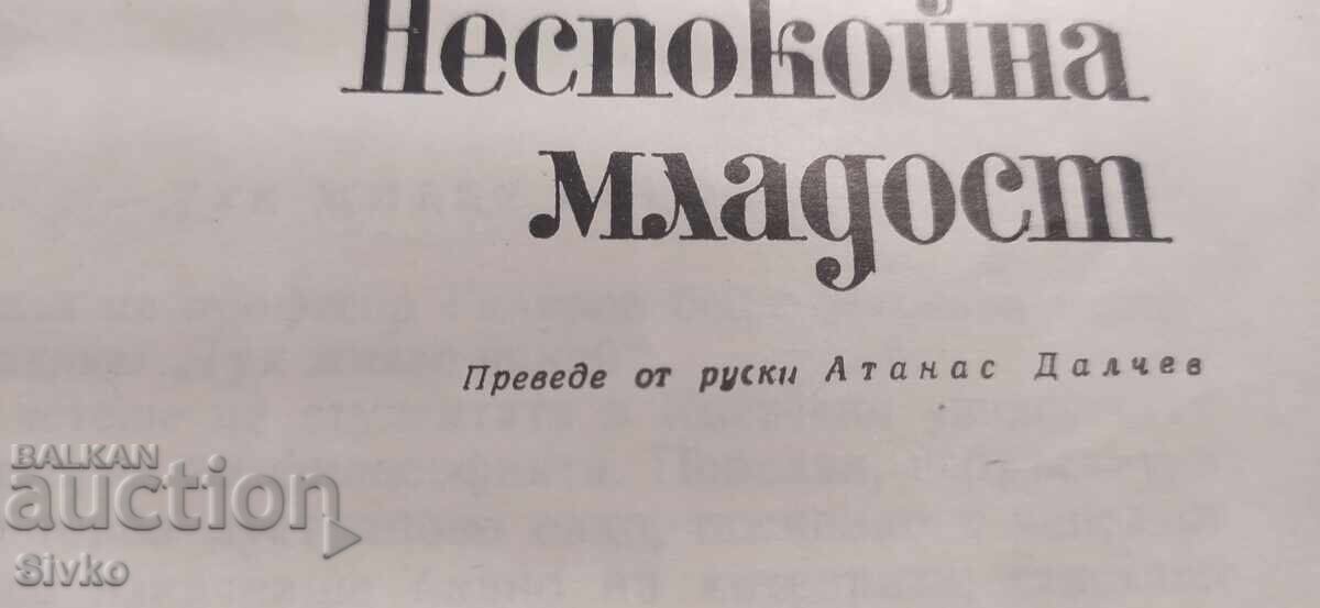 A Tale of Life, translated by Atanas Dalchev - 7