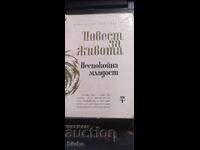 Ιστορία της ζωής, μετάφραση Αθανάς Ντάλτσεφ