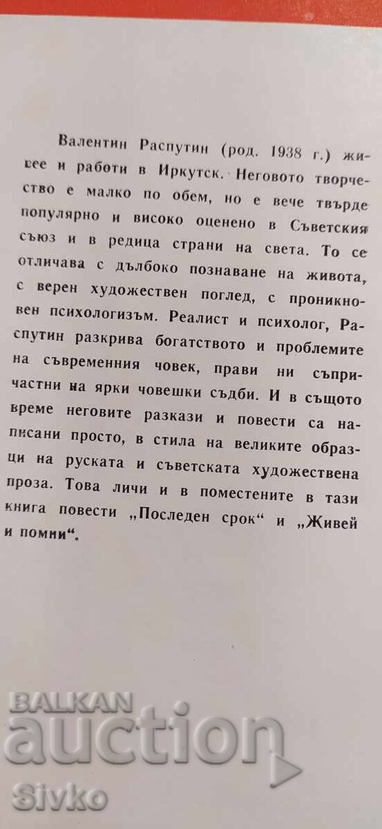 The Last Deadline, Live and Remember, Valentin Rasputin with price € 0.01 | 0.02 BGN